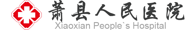 萧县人民医院